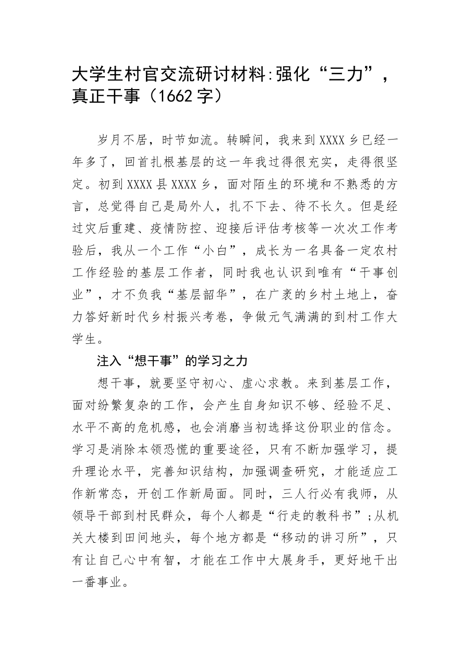 大学生村官交流研讨材料：强化“三力”，真正干事_第1页
