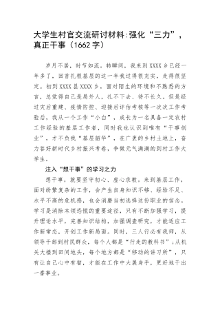 大学生村官交流研讨材料：强化“三力”，真正干事