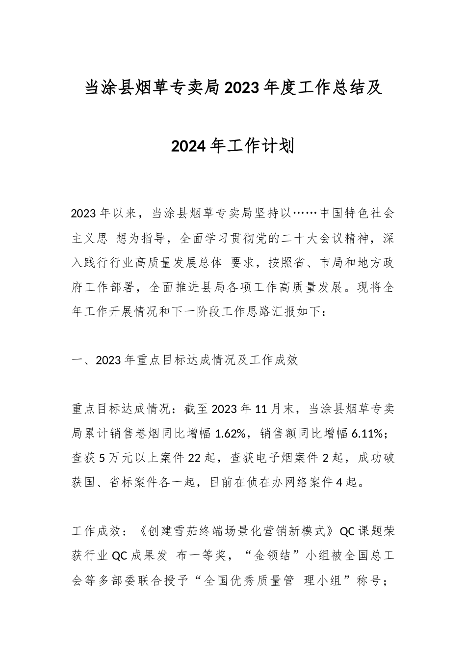 当涂县烟草专卖局2023年度工作总结及2024年工作计划_第1页