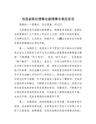 当选省联社理事会副理事长表态发言