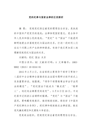 党的纪律与国家法律的区别探析