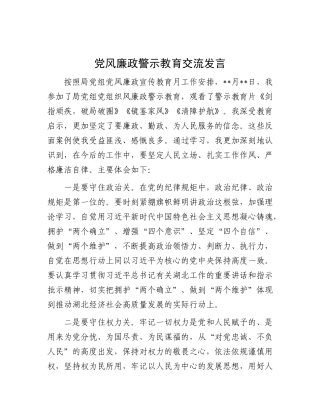 党风廉政警示教育交流发言