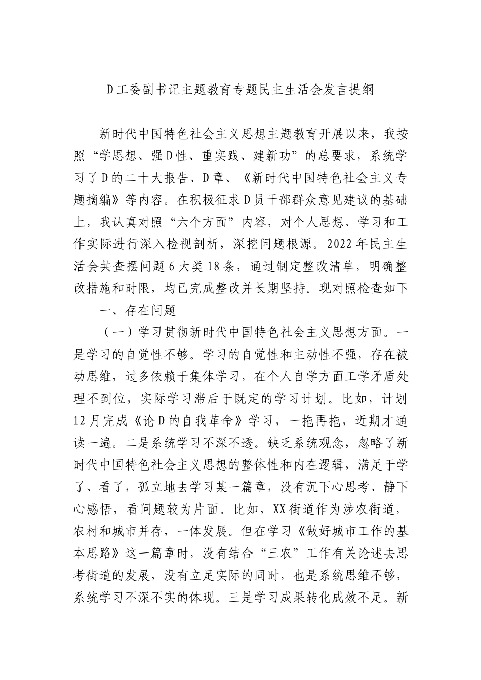 党工委副书记主题教育专题民主生活会发言提纲 (1)_第1页