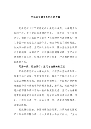 党纪与法律关系的科学逻辑