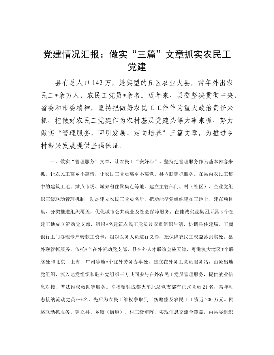 党建情况汇报：做实“三篇”文章  抓实农民工党建_第1页