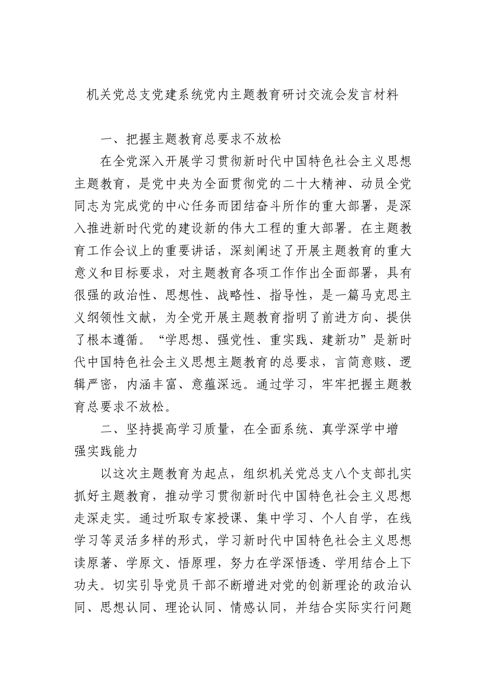 党建系统党内主题教育研讨交流会发言材料汇编（13篇）（集团公司—煤矿）_第2页