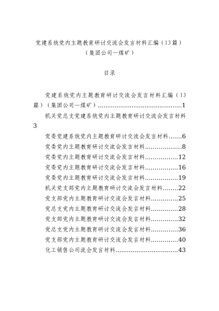 党建系统党内主题教育研讨交流会发言材料汇编（13篇）（集团公司—煤矿）