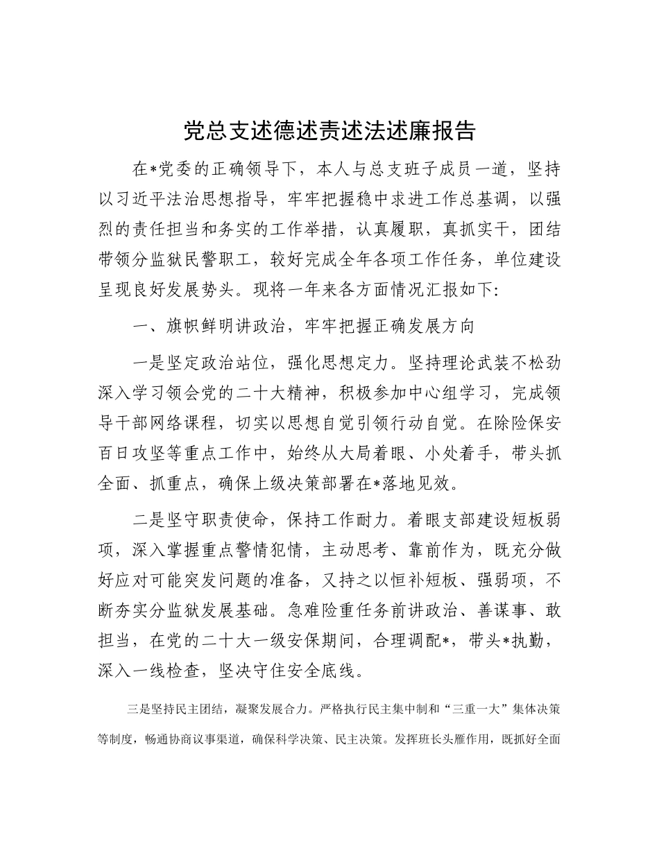 党总支述德述责述法述廉报告_第1页