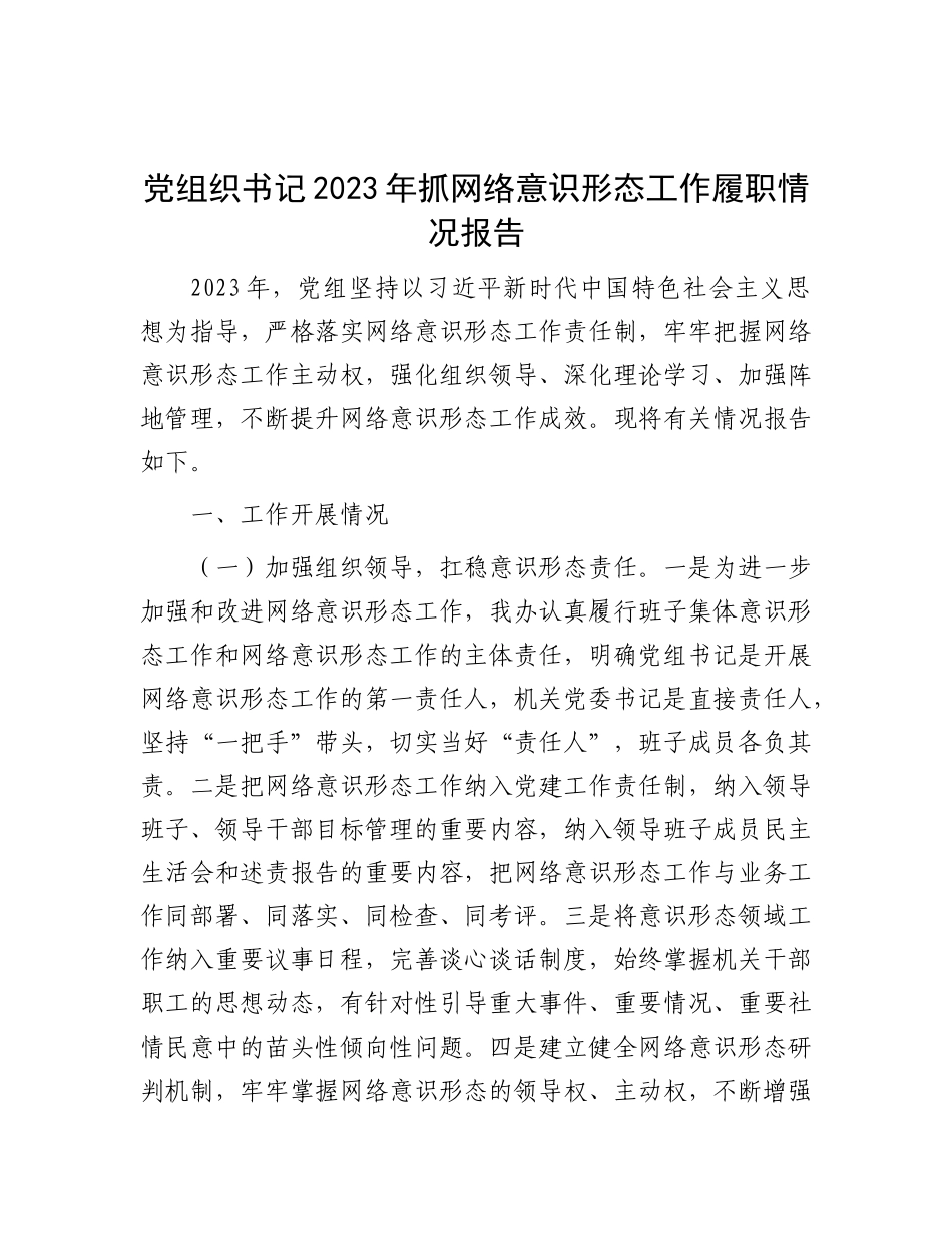 党组织书记2023年抓网络意识形态工作履职情况报告(1)_第1页