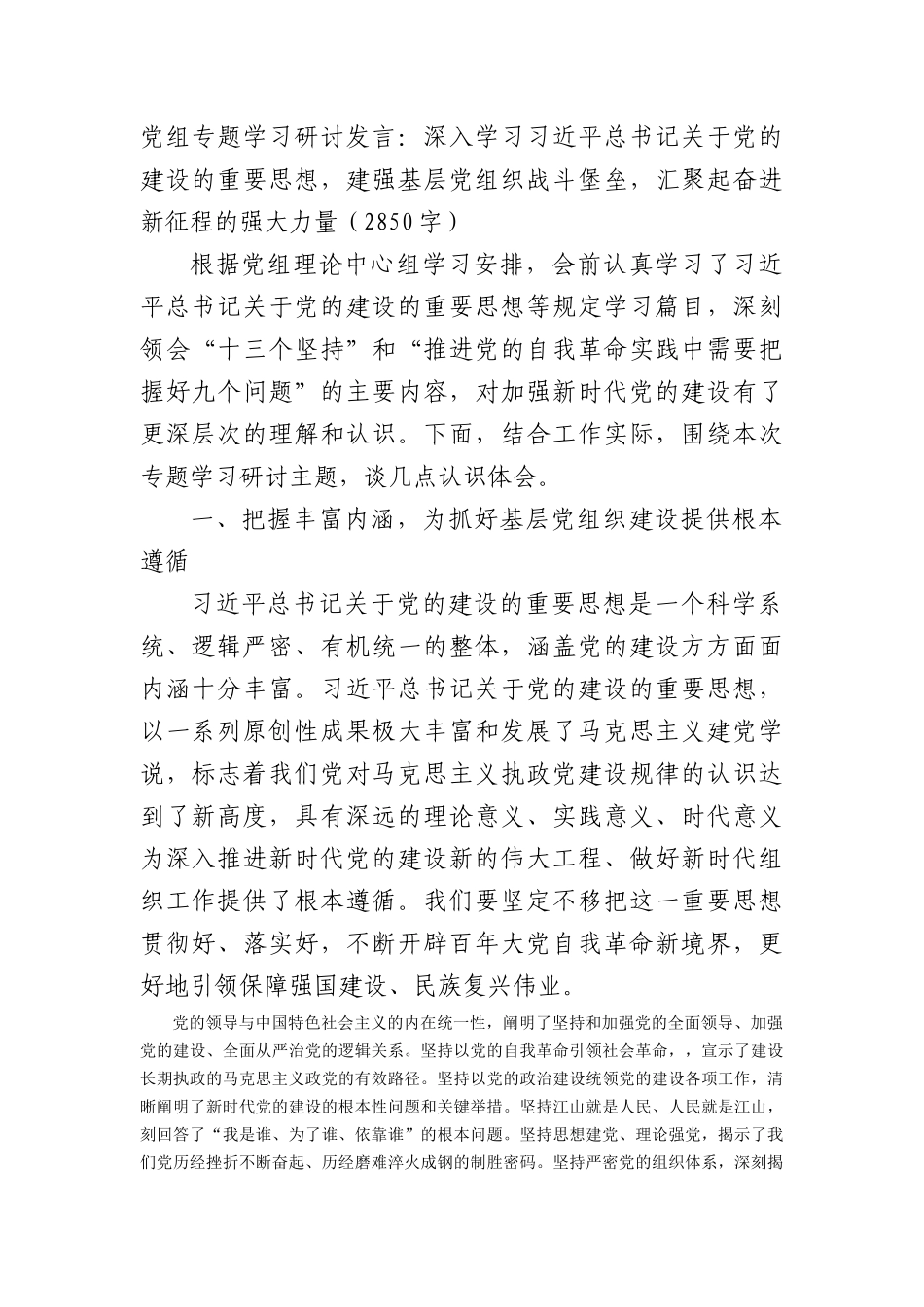 党组专题学习研讨发言：关于党的建设的重要思想_第1页