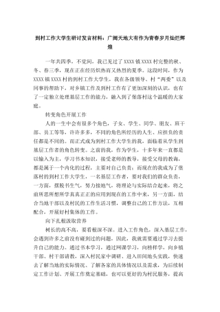 到村工作大学生研讨发言材料：广阔天地大有作为青春岁月灿烂辉煌
