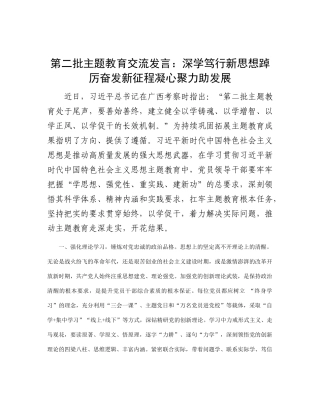 第二批主题教育交流发言：深学笃行新思想 踔厉奋发新征程 凝心聚力助发展