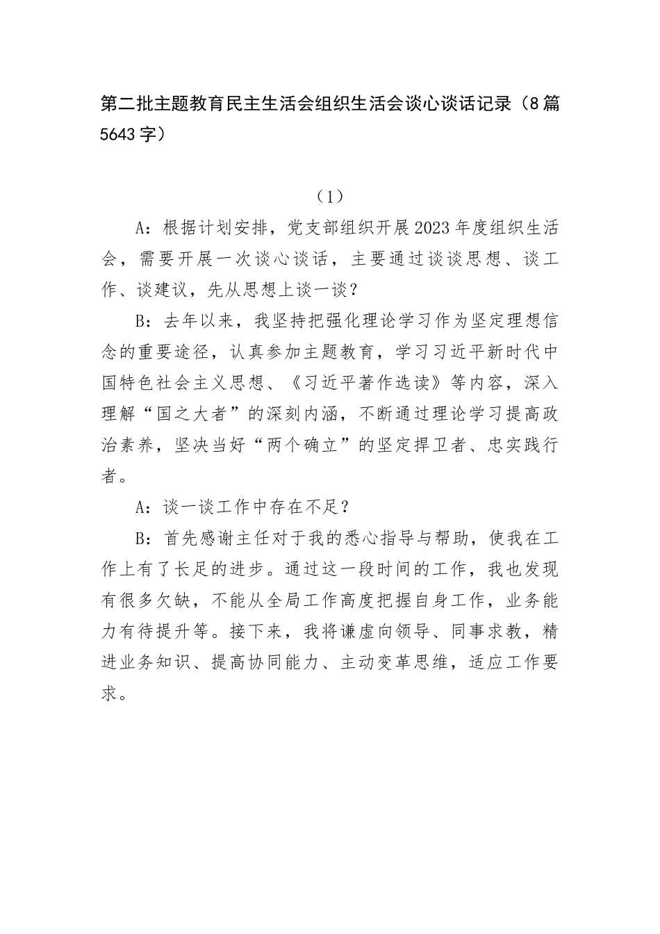 第二批主题教育民主生活会组织生活会谈心谈话记录8篇_第1页