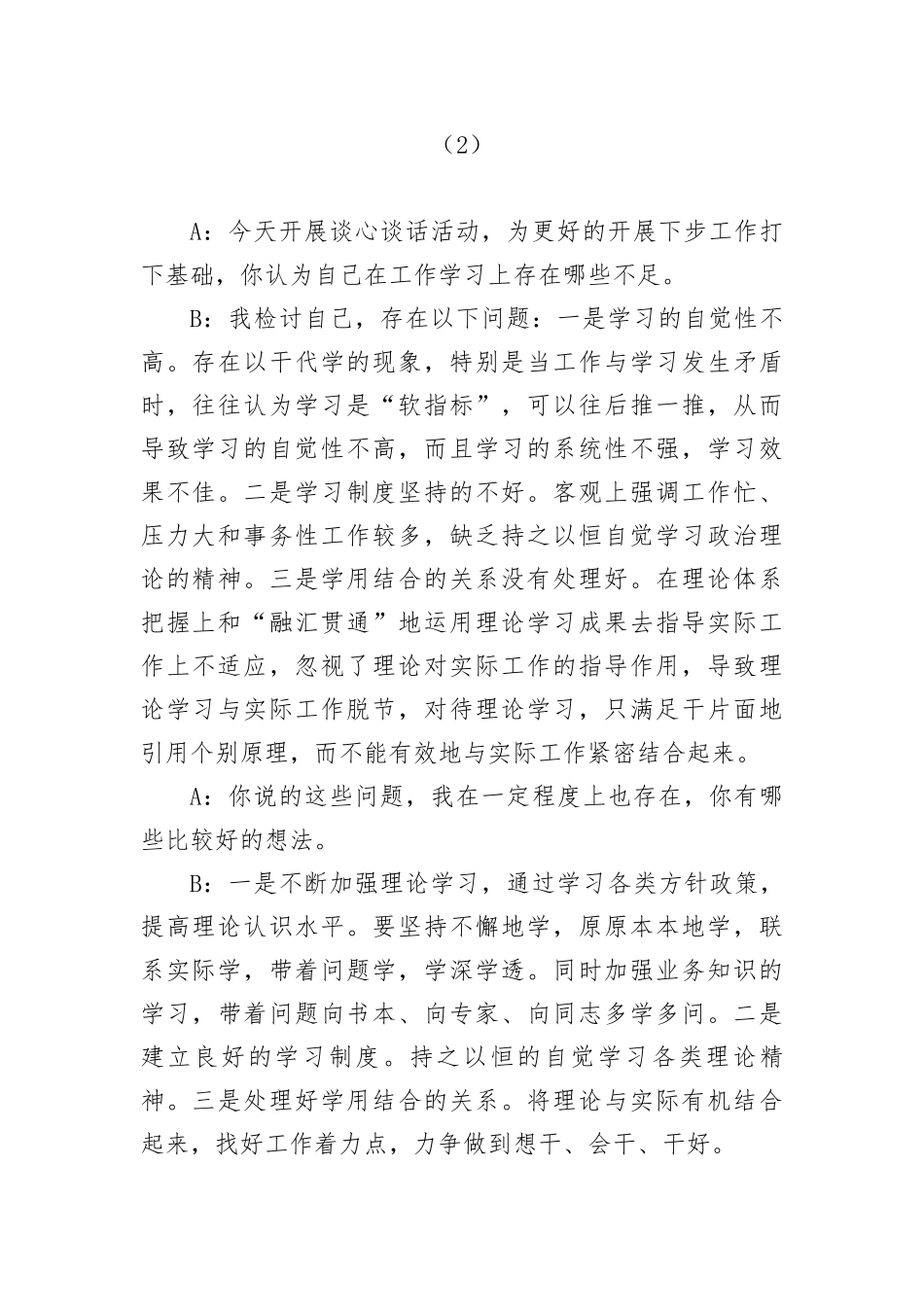 第二批主题教育民主生活会组织生活会谈心谈话记录8篇_第2页