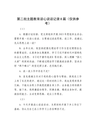 第二批主题教育谈心谈话记录8篇（仅供参考）