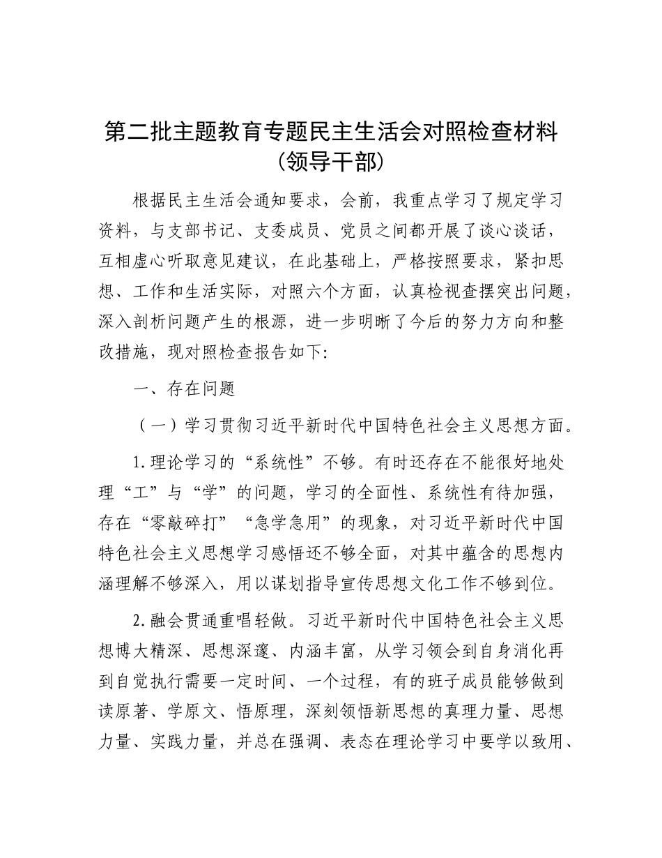 第二批主题教育专题民主生活会对照检查材料(领导干部)_第1页
