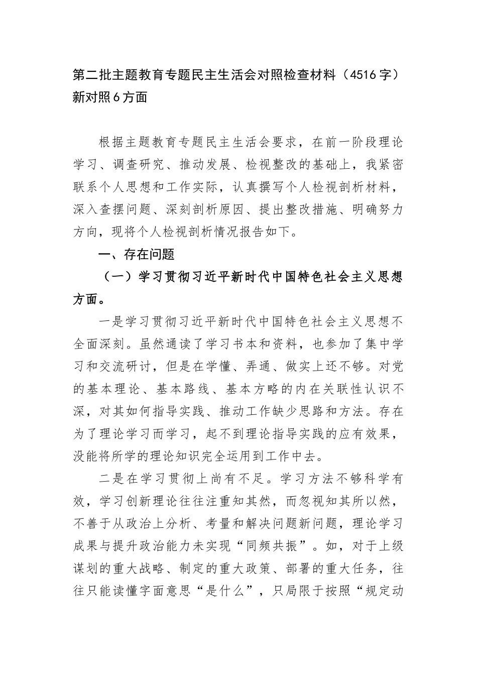 第二批主题教育专题民主生活会对照检查材料（新对照6方面 (1)_第1页