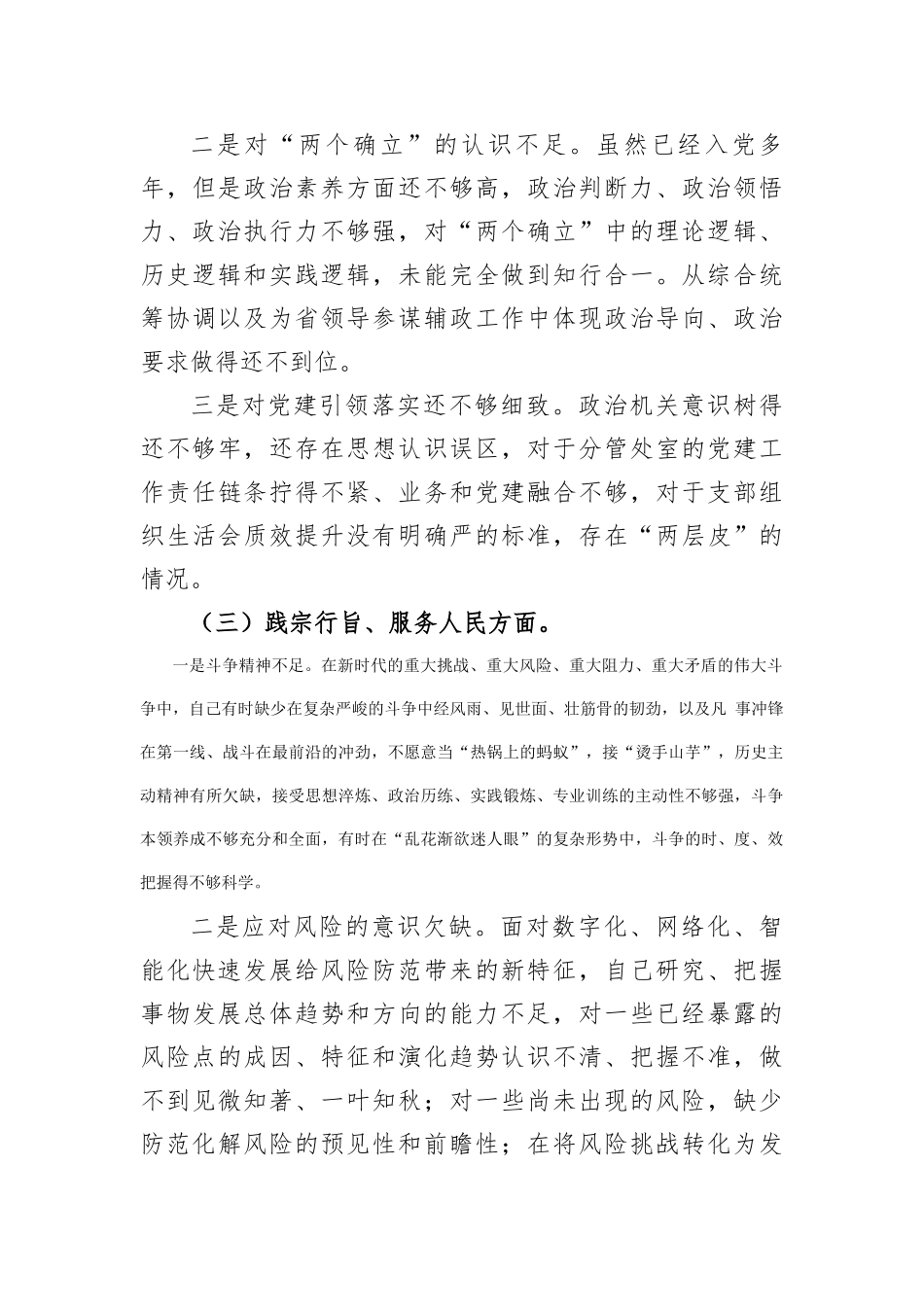 第二批主题教育专题民主生活会对照检查材料（新对照6方面 (1)_第3页