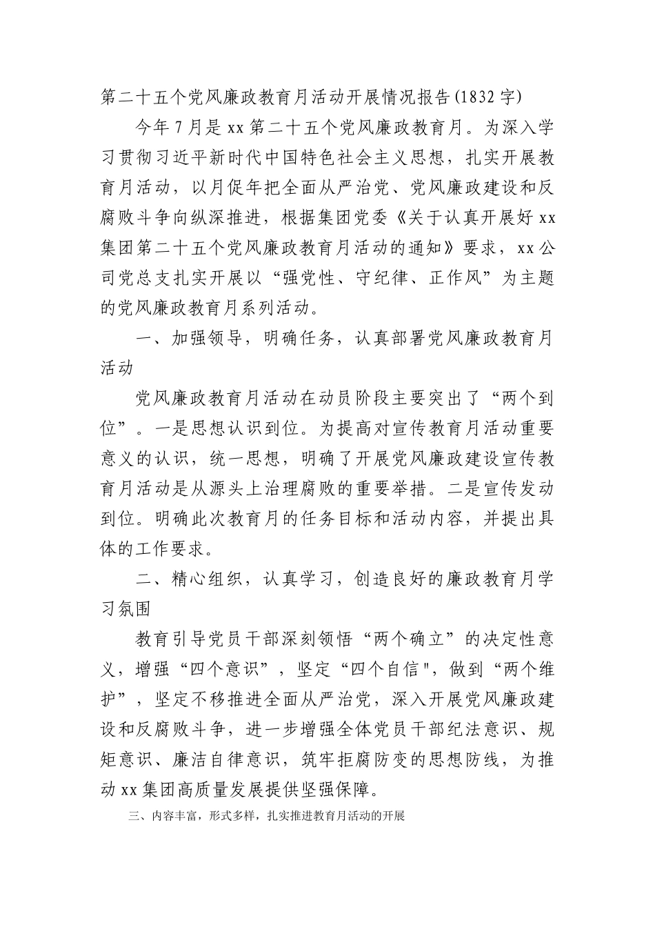 第二十五个党风廉政教育月活动开展情况报告_第1页