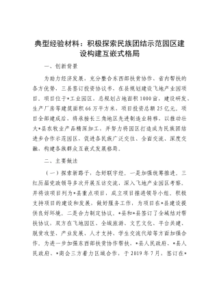 典型经验材料：积极探索民族团结示范园区建设  构建互嵌式格局