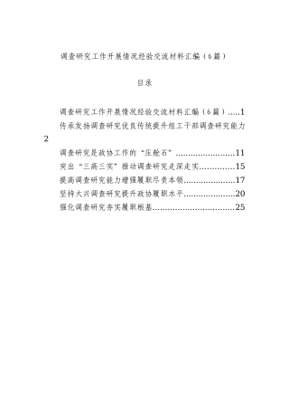 调查研究工作开展情况经验交流材料汇编（6篇）