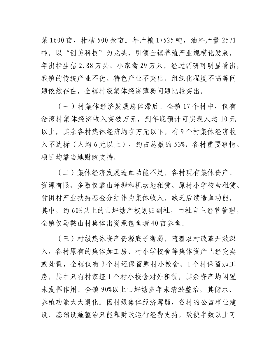 调研报告：发展壮大村级集体经济的对策及建议_第2页