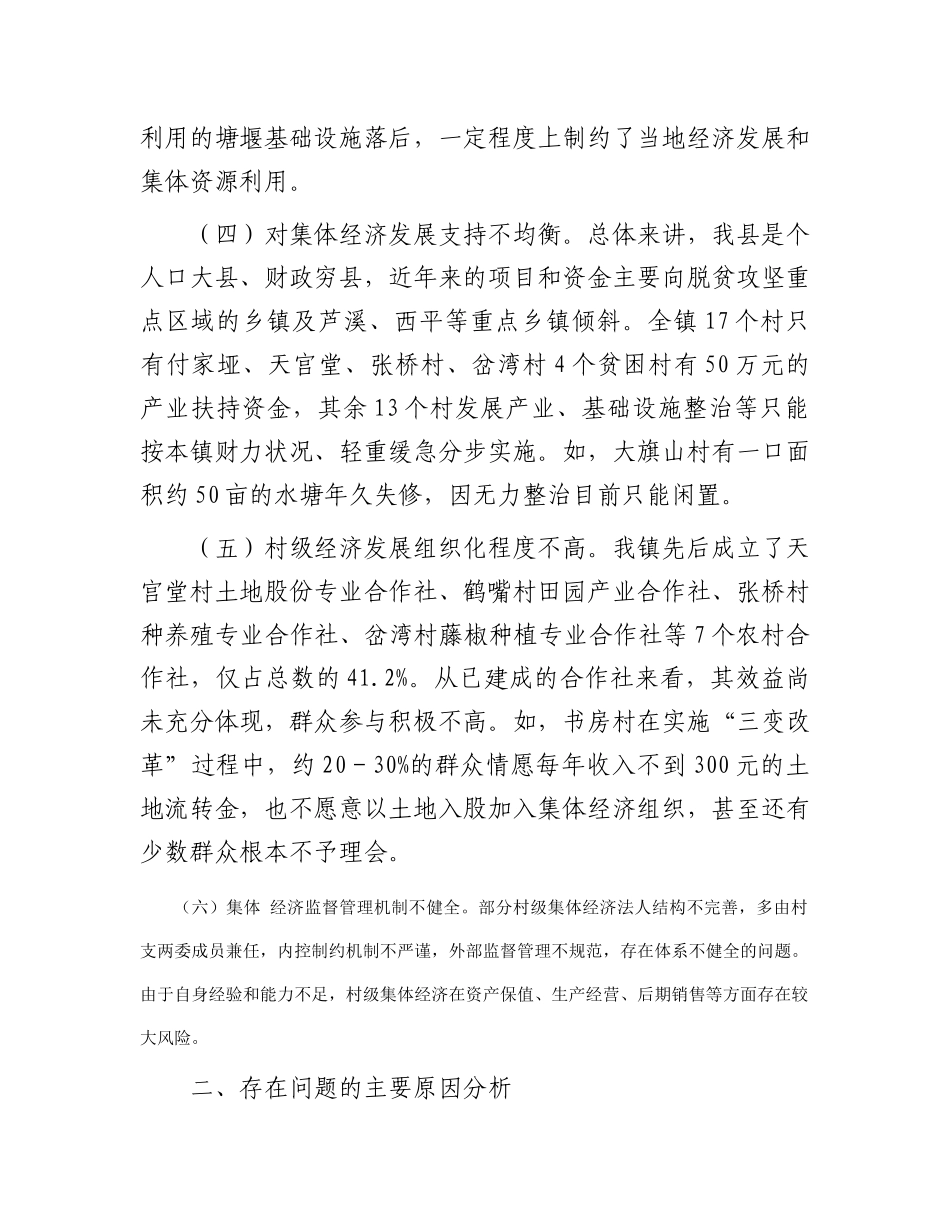 调研报告：发展壮大村级集体经济的对策及建议_第3页