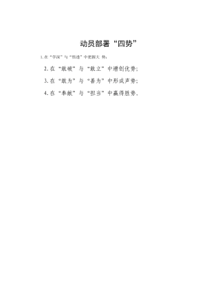 动员部署“四势”