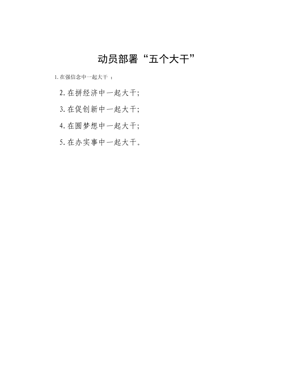 动员部署“五个大干”_第1页