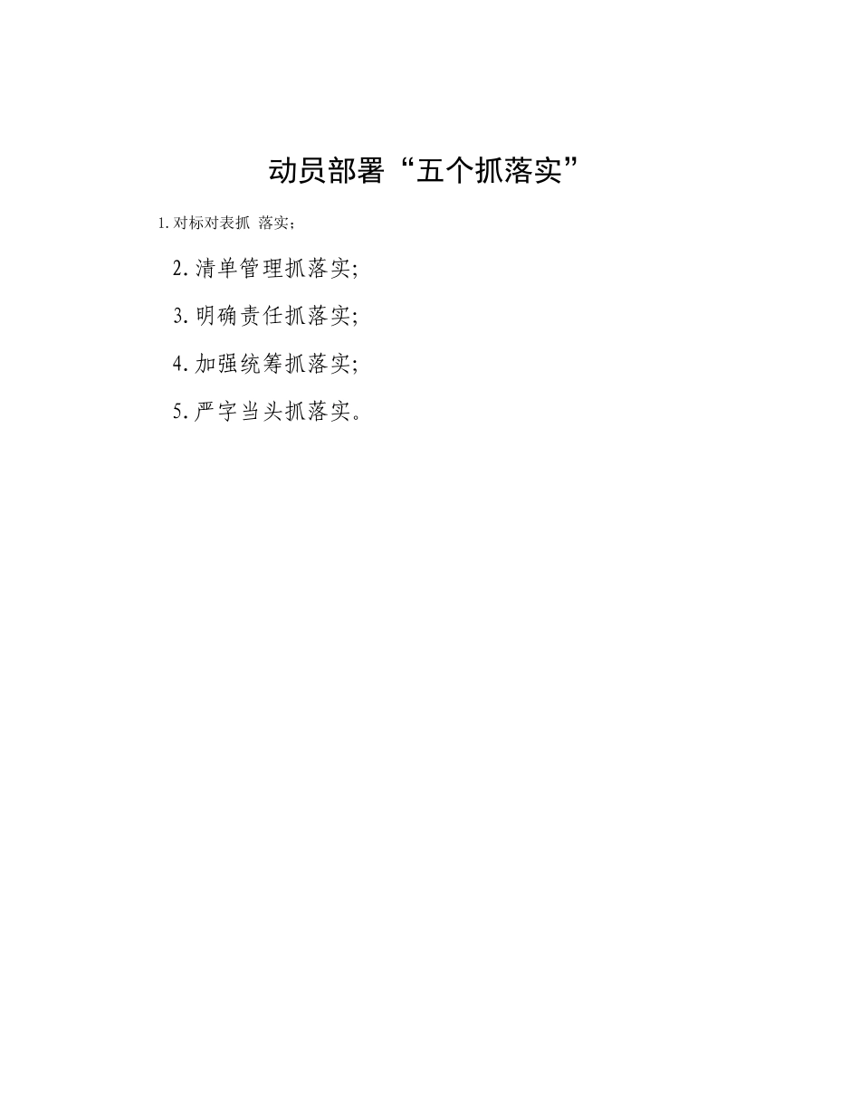 动员部署“五个抓落实”_第1页