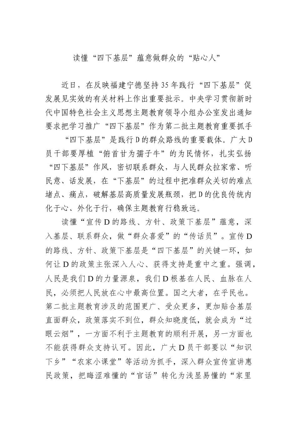 读懂“四下基层”蕴意 做群众的“贴心人”_第1页