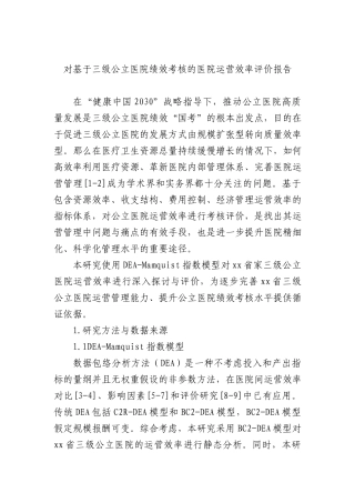 对基于三级公立医院绩效考核的医院运营效率评价报告
