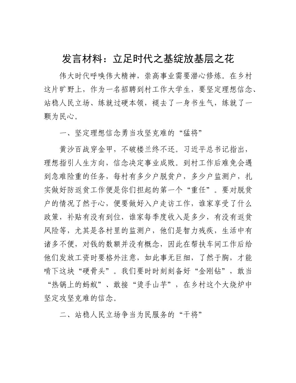 发言材料：立足时代之基 绽放基层之花_第1页
