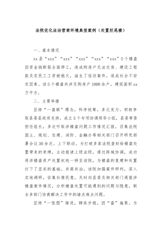 法院优化法治营商环境典型案例（处置烂尾楼）