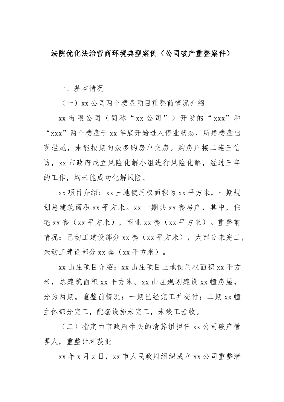 法院优化法治营商环境典型案例（公司破产重整案件）_第1页