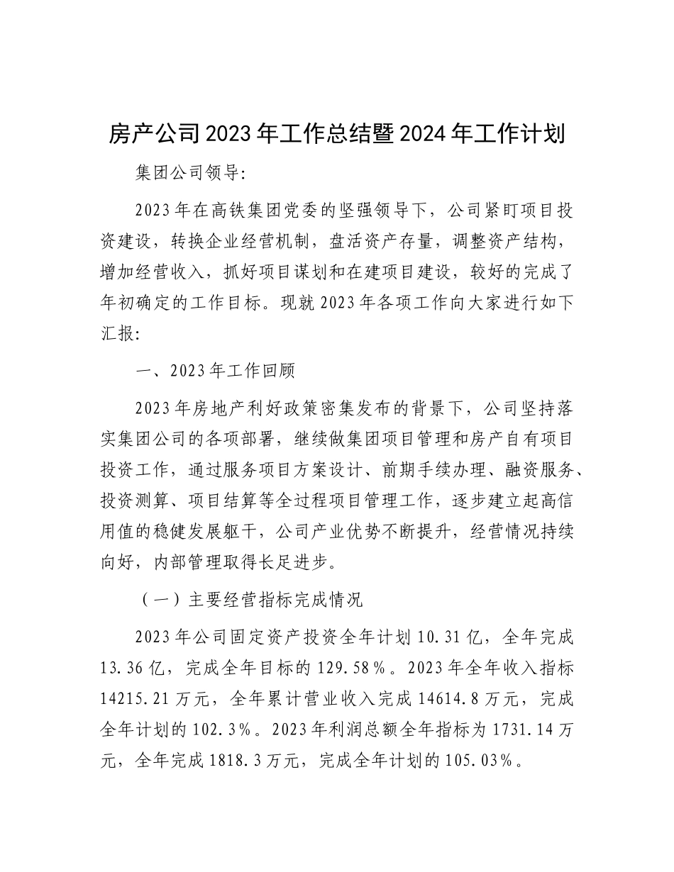 房产公司2023年工作总结暨2024年工作计划有重名 713669_第1页