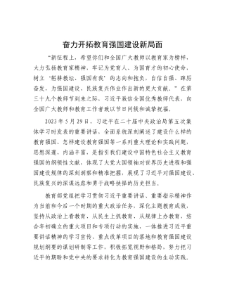 奋力开拓教育强国建设新局面