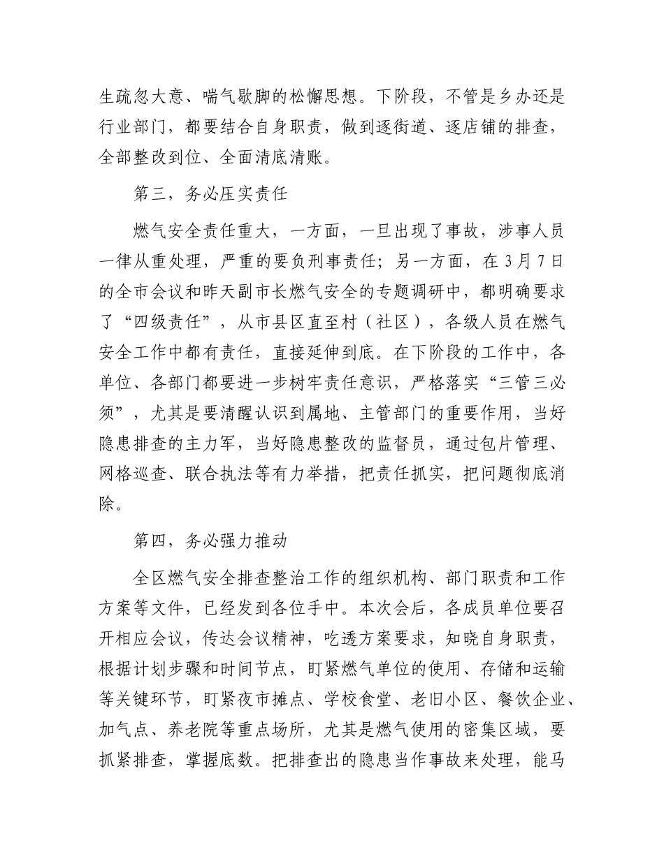 副区长在2024年全区城镇安全排查整治工作推进会上的讲话提纲(1)_第3页