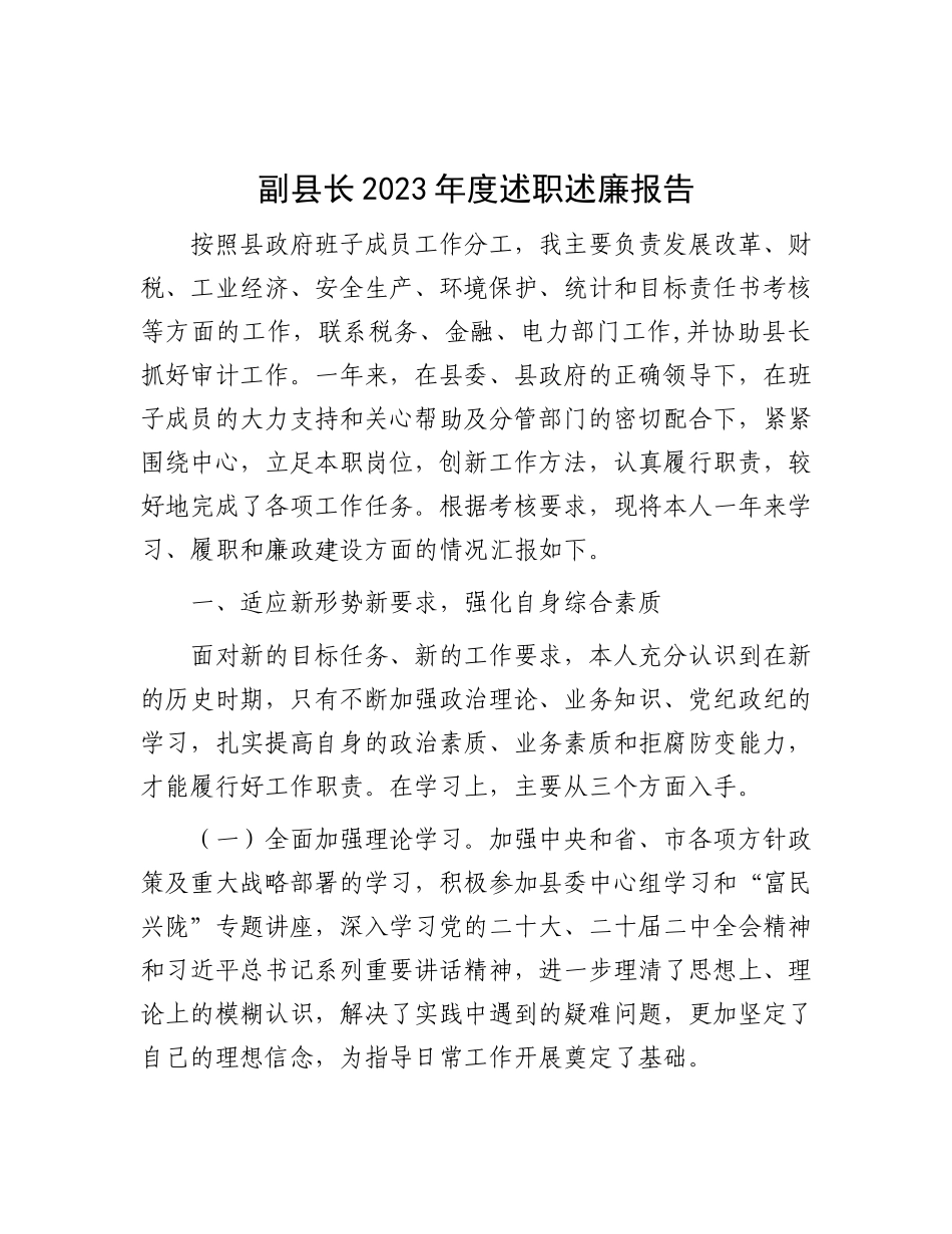 副县长2023年度述职述廉报告(1)_第1页