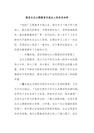 副县长在主题教育交流会上的发言材料 (4)