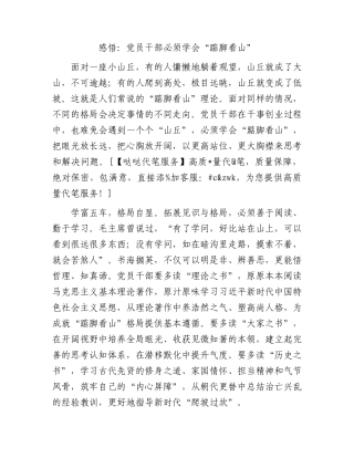 感悟：党员干部必须学会“踮脚看山”