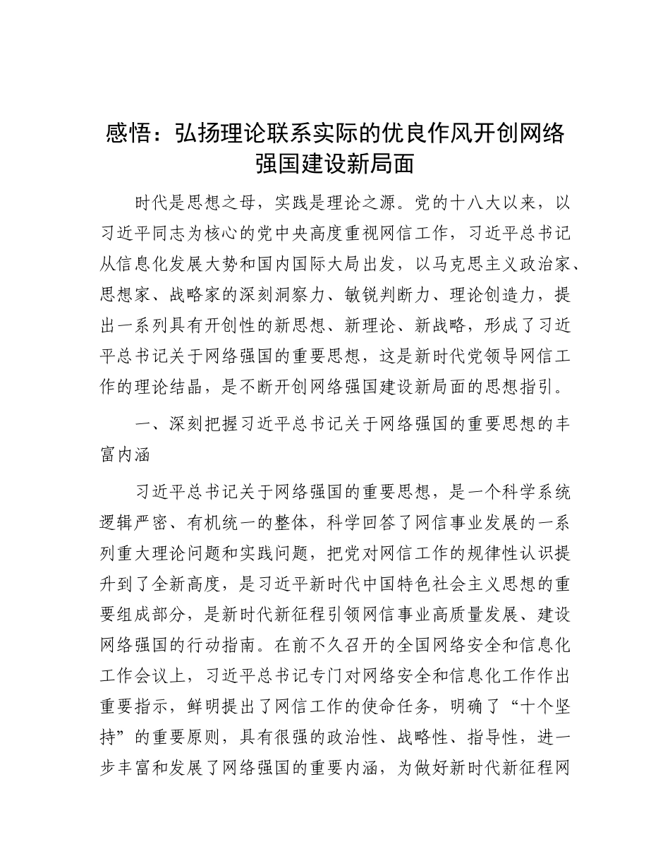 感悟：弘扬理论联系实际的优良作风     开创网络强国建设新局面_第1页