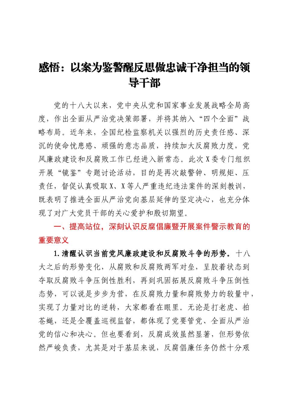 感悟：以案为鉴警醒反思做忠诚干净担当的领导干部_第1页