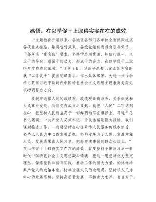 感悟：在以学促干上取得实实在在的成效