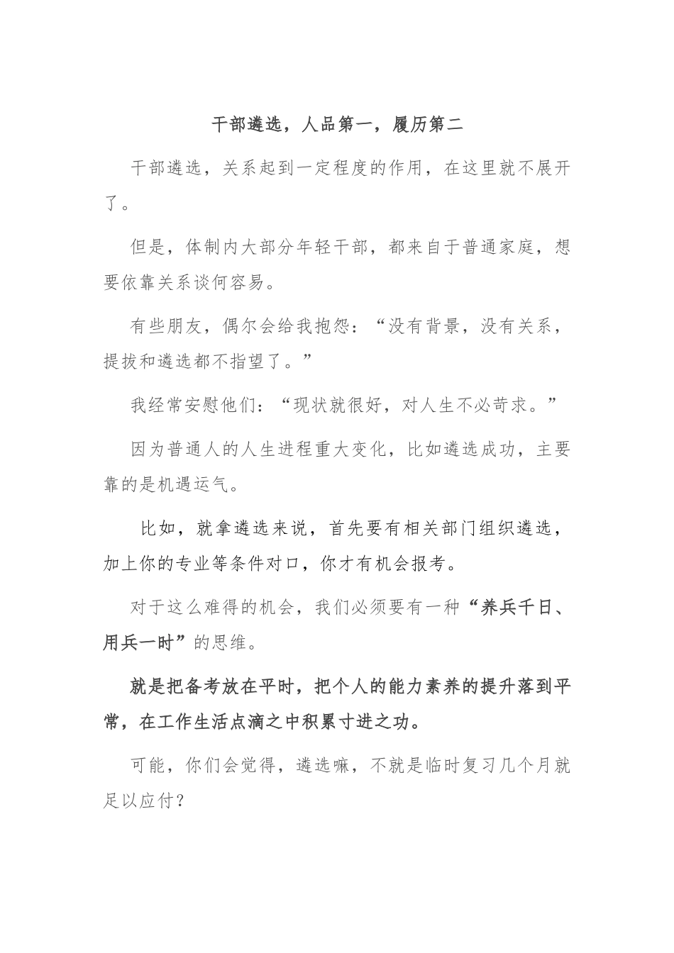 干部遴选，人品第一，履历第二_第1页
