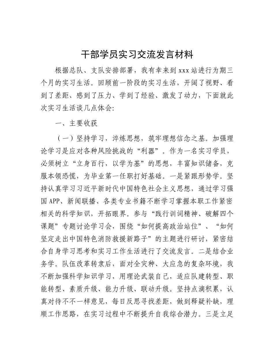 干部学员实习交流发言材料_第1页
