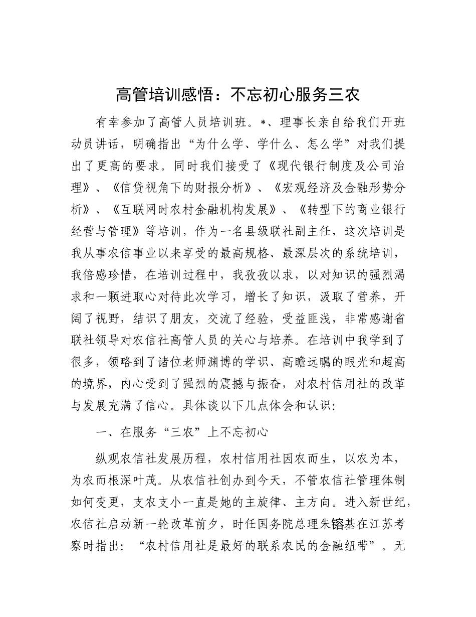 高管培训感悟：不忘初心  服务三农_第1页