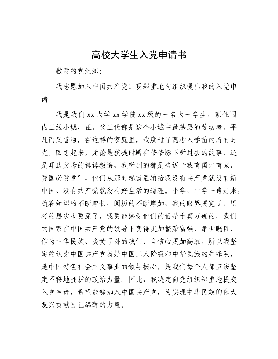高校大学生入党申请书_第1页