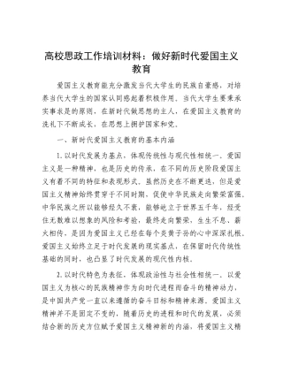 高校思政工作培训材料：做好新时代爱国主义教育
