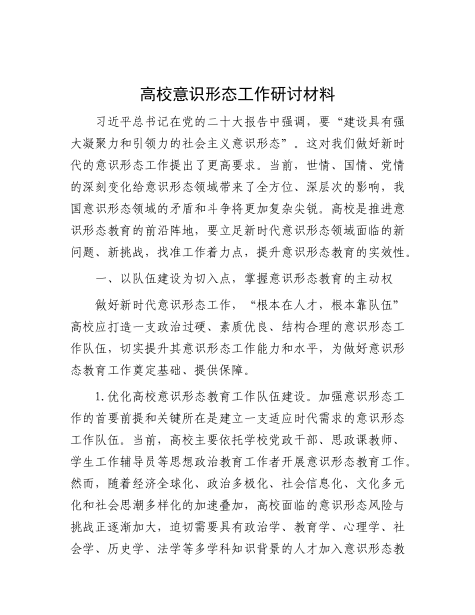 高校意识形态工作研讨材料_第1页